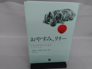 おやすみ、リリー スティーヴン・ローリー