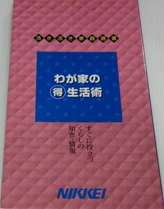 中古 わが家の得生活術　日経新聞社