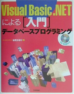 [A12362987]Visual Basic.NETによる入門データベースプログ