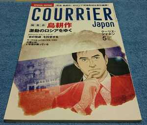 クーリエジャポン COURRiER Japon 2009 MAY Vol.055 編集長 島耕作 講談社