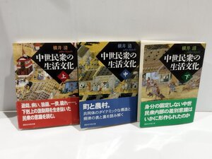 【まとめ/上中下巻セット】中世民衆の生活文化　上・中・下　横井清　講談社【ac04f】