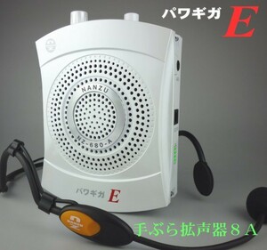 パワギガＥ　ＮＺ－６８０－Ａ(定格１５Ｗ、最大２０Ｗ)ホワイト、ハンズフリー拡声器、充電仕様、外部入力