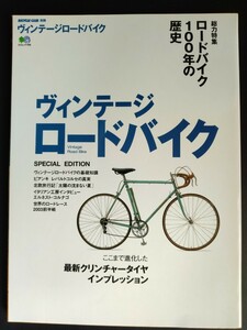 BiCYCLE CLUB 別冊【ヴィンテージロードバイク】100年の歴史●エイムック708●クロモリフレーム●カタログ●メンテナンス●オールド/希少本