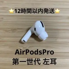 ⭐️Apple AirPods Pro⭐️左耳⭐️純正品⭐️MWP/22J/A き