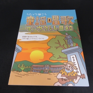 ウクレレ楽譜 『うたって弾こう 童謡唱歌でウクレレ日和』■送120円 48曲　楽譜が苦手な人でも、これで楽しいウクレレライフ!○