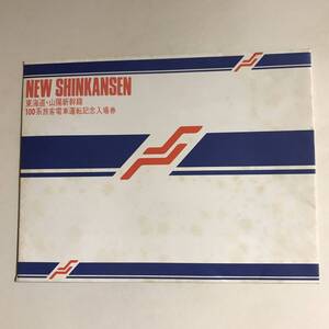 昭和60年 100系旅客電車運転記念入場券 / 東海道・山陽新幹線 未使用 @S-A-C