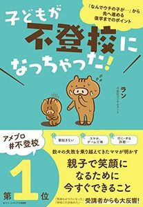 子どもが不登校になっちゃった