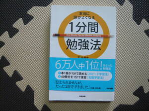 本当に頭がよくなる1分間勉強法 著者　石井貴士 2008年8月23日 第1刷発行 2008年4月16日 第819刷発行 定価1400円+税