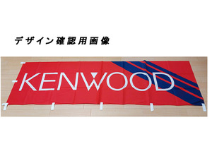 KENWOOD ケンウッド 旗 のぼり旗 幟　店頭 宣伝 広告 布 フラッグ 販促用　未使用 未開封保管品 ya1655