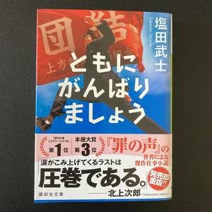 ともにがんばりましょう (講談社文庫) / 塩田 武士 (著)