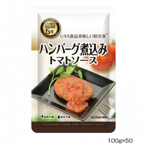 アルファフーズ UAA食品　美味しい防災食　ハンバーグ煮込みトマトソース100g×50食 /a