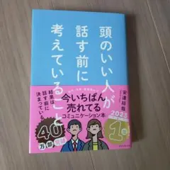 頭のいい人が話す前に考えていること