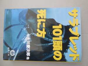 サラブレッド１０１頭の死に方 （徳間文庫） 大川慶次郎／〔ほか〕著