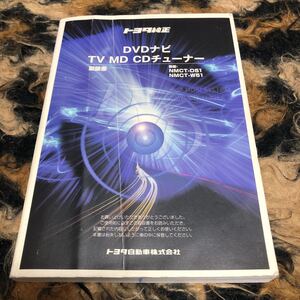 トヨタ純正ナビゲーション取扱説明書　NMCT-D51 NMCT-W51 ノアヴォクシー　アルファード　エスティマ　イプサム　アイシス　ヴィッツ