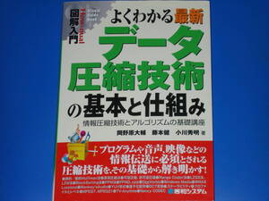 図解入門 よくわかる 最新 データ圧縮技術の基本と仕組み★情報圧縮技術とアルゴリズムの基礎講座★岡野原 大輔★小川 秀明★藤本 健★絶版