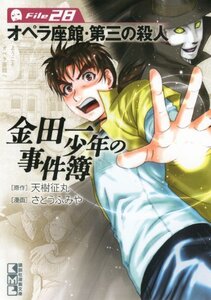 【中古】 金田一少年の事件簿 File(28) (講談社漫画文庫)