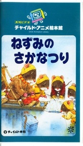 即決〈同梱歓迎〉VHS ねずみのさかなつり 山下明生 岩村和朗 月刊ビデオチャイルドアニメ絵本館◎その他多数出品中∞H35