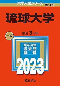 [A12169966]琉球大学 (2023年版大学入試シリーズ) 教学社編集部