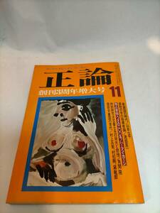 必見★レトロ★正論 1976年11月号 サンケイ　創刊３周年　新鎖国の時代　★必見