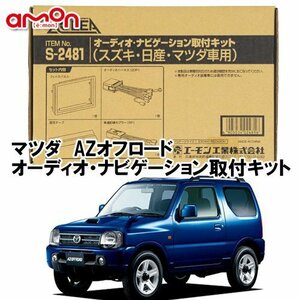 〒送料無料 エーモン AODEA マツダ AZ-オフロード H16.10 ～ H24.10 用 ナビゲーション 取付キット S2481