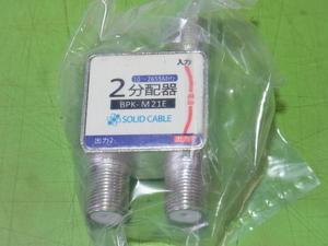 ■■【即決】SOLID CABLE ２分配器 BPK-M21E 10個セット 未使用保管品！