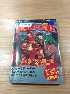 【E4074】送料無料 書籍 スーパードンキーコング 必勝攻略法 ( SFC 攻略本 SUPER DONKEY KONG B6 空と鈴 )