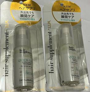 ■　【２個セット】 LUX(ラックス) ラックス ヘアサプリメント クイックケア トリートメンスプレー 40g ×2