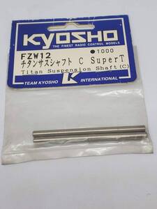 京商 スーパー10用 チタンサスシャフト（B） Kyosho Titanium Suspension Shaft for Super 10 (B) No FZW12