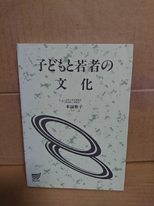 本田和子『子どもと若者の文化』財団法人放送大学教育振興会　単行本　放送大学教材(82216-1-9711)