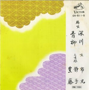 C00112610/EP/市丸「端唄 深川/青柳」