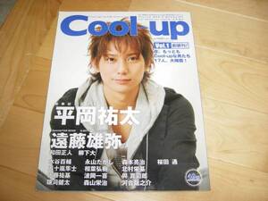 Cool-up vol.1 平岡祐太/遠藤雄弥/和田正人/柳下大/桜田通