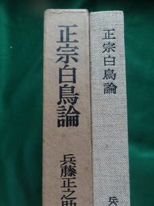 正宗白鳥論 　兵藤正之助著　昭和43年 　勁草書房　　正宗白鳥の作家論・作品論・評伝