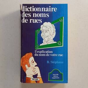 Bernard Stephane「（パリ）道路名事典」増補版（フランス語）/Le Dictionnaire des noms de rues Nouvelle edition augmentee(1977)