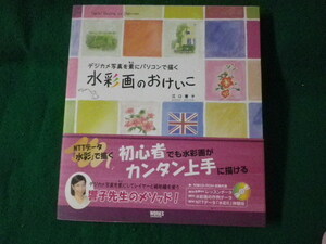 ■水彩画のおけいこ　デジカメ写真を素にパソコンで描く　江口響子■FASD2023051909■