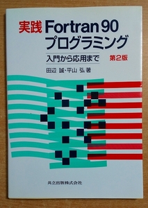 実践Fortran90プログラミング: 入門から応用まで