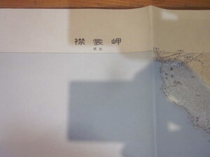 古地図　襟裳岬　　5万分の1 地形図　　◆　昭和55年　◆　北海道　