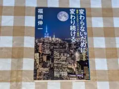 ★変わらないために変わり続ける 福岡ハカセのマンハッタン紀行 福岡伸一 文春文庫