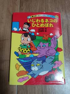 いじわるネコのひとめぼれ (魔法使いのヘングレ・バーニャン)　山中 恒（作）石坂 啓（絵）理論社　[as73]