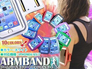 【送料250円】ランニング アームバンド アームポーチ キーポケット付き ケース 4.7インチ iPhone6/iPhone6s/iPhone7 スマホ ホワイト/白