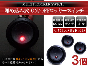 【3個】汎用 丸型 ON/OFFスイッチ 21mm 21φ ロッカースイッチ 12V レッド 赤 船 キャンピングカー 埋め込み 増設スイッチ 丸ボタン