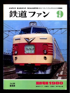 鉄道ファン 233号（1980年9月）国鉄電機1980