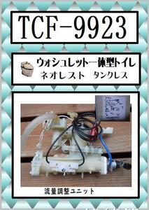 TCF-9923　 流量調整ユニット　ネオレスト　TOTO　まだ使える　修理　交換　parts