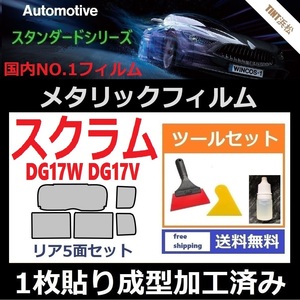 ★１枚貼り成型加工済みフィルム★スクラムワゴン スクラムバン DG17W DG17V【シルバー】【ミラーフィルム】ツールセット付き ドライ成型