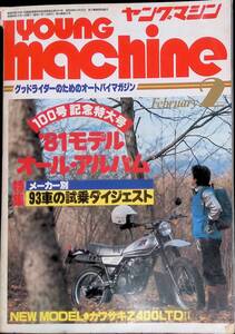 ヤングマシン　YOUNGmachine　100号記念特大学’81モデル　オール・アルバム　昭和56年2月1日発行 　YB240510K1