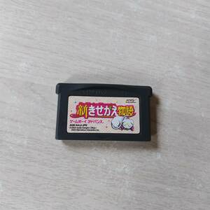 ◯GBA　新きせかえ物語　　　何本でも同梱OK◯