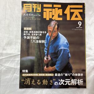 zaa-475♪雑誌「月刊秘伝 2002年9月号」特集 天命としての伊藤式　胴体力と伊藤式メソッド　身体を見切った伊藤昇