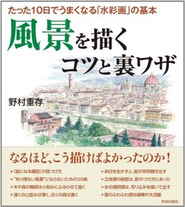 【中古】 たった10日でうまくなる「水彩画」の基本 風景を描くコツと裏ワザ