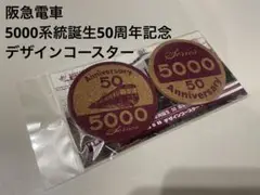 阪急　5000系車両誕生50周年記念　デザインコースター　阪急電車館　新品未開封