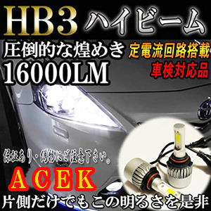 コペン L880K ヘッドライト ハイビーム LED HB3 9005 車検対応 H19.9～H26.5