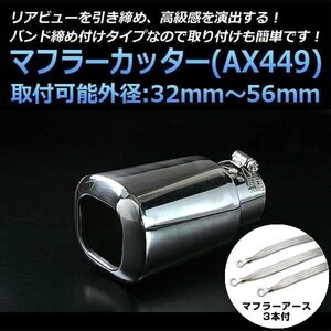 マフラーカッターセット (マフラーアース3本付) 汎用品 シングル 大口径 シルバー AX449 ステンレス アーシング 在庫品